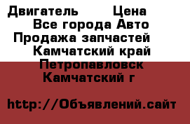 Двигатель 402 › Цена ­ 100 - Все города Авто » Продажа запчастей   . Камчатский край,Петропавловск-Камчатский г.